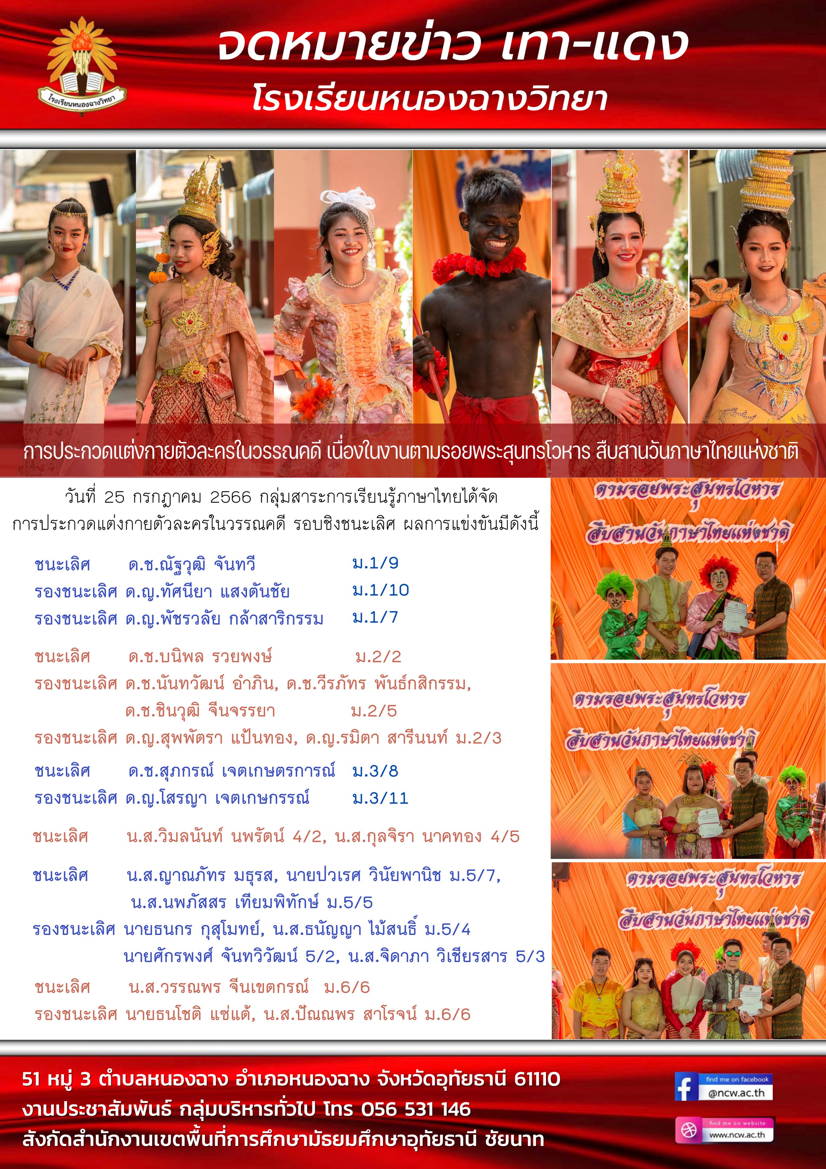 ข่าวสารจากกลุ่มสาระการเรียนรู้ภาษาไทย โรงเรียนหนองฉางวิทยา