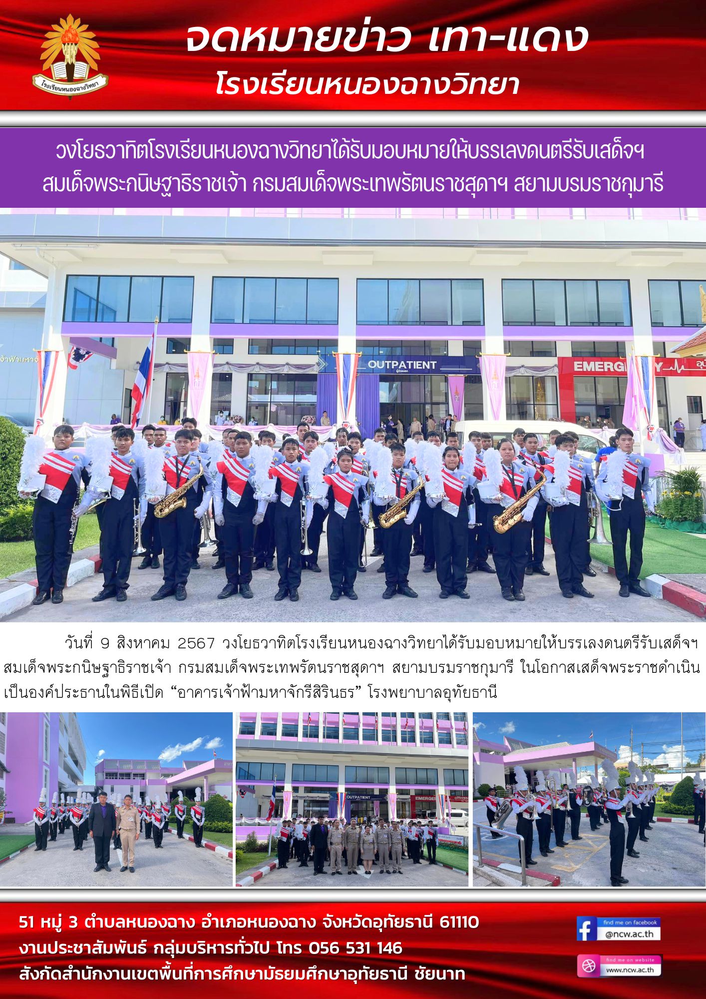 วงโยธวาทิตโรงเรียนหนองฉางวิทยาได้รับมอบหมายให้บรรเลงดนตรีรับเสด็จฯ