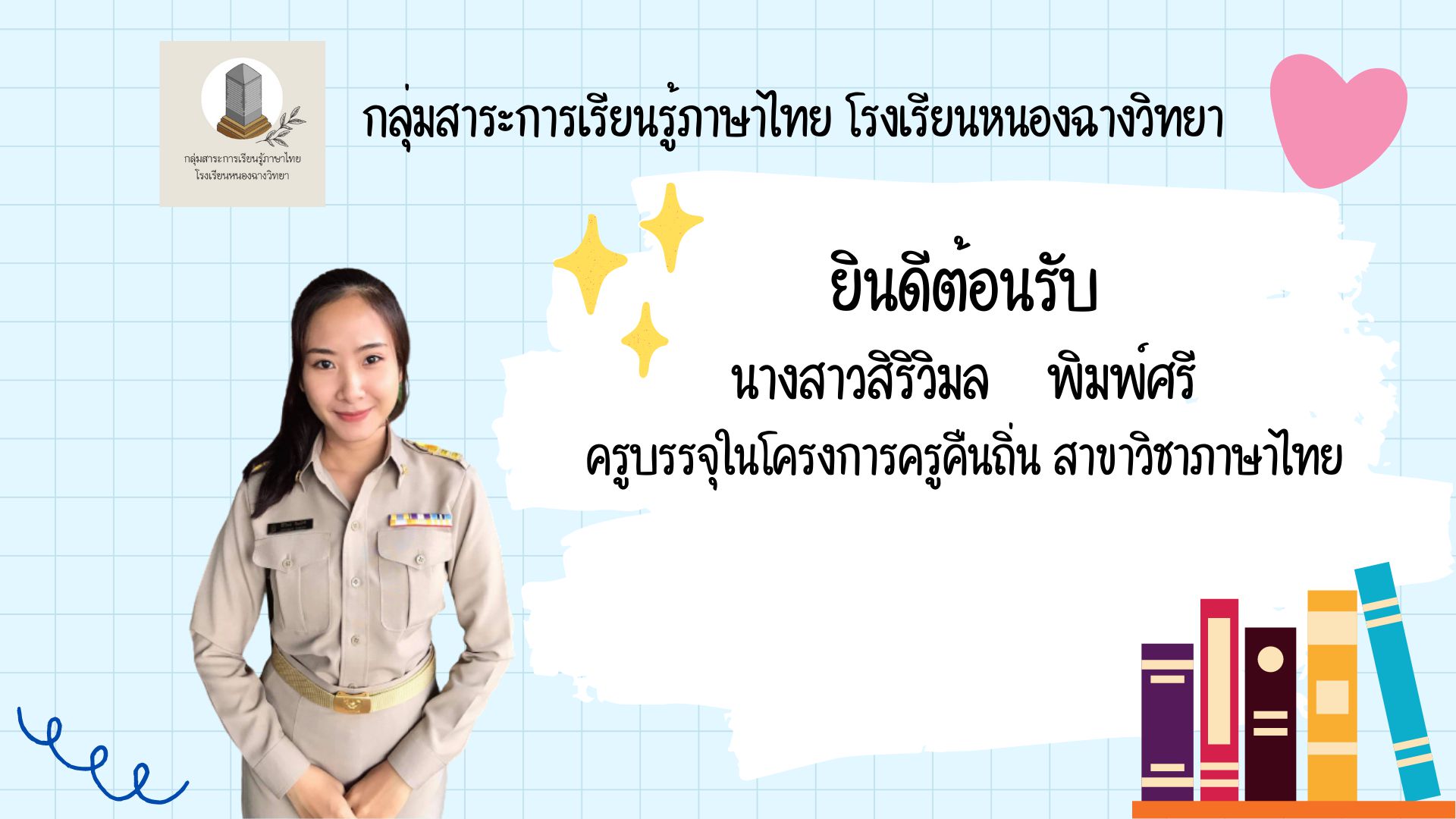 ยินดีต้อนรับนางสาวสิริวิมล พิมพ์ศรี ครูผู้ช่วย กลุ่มสาระการเรียนรู้ภาษาไทย