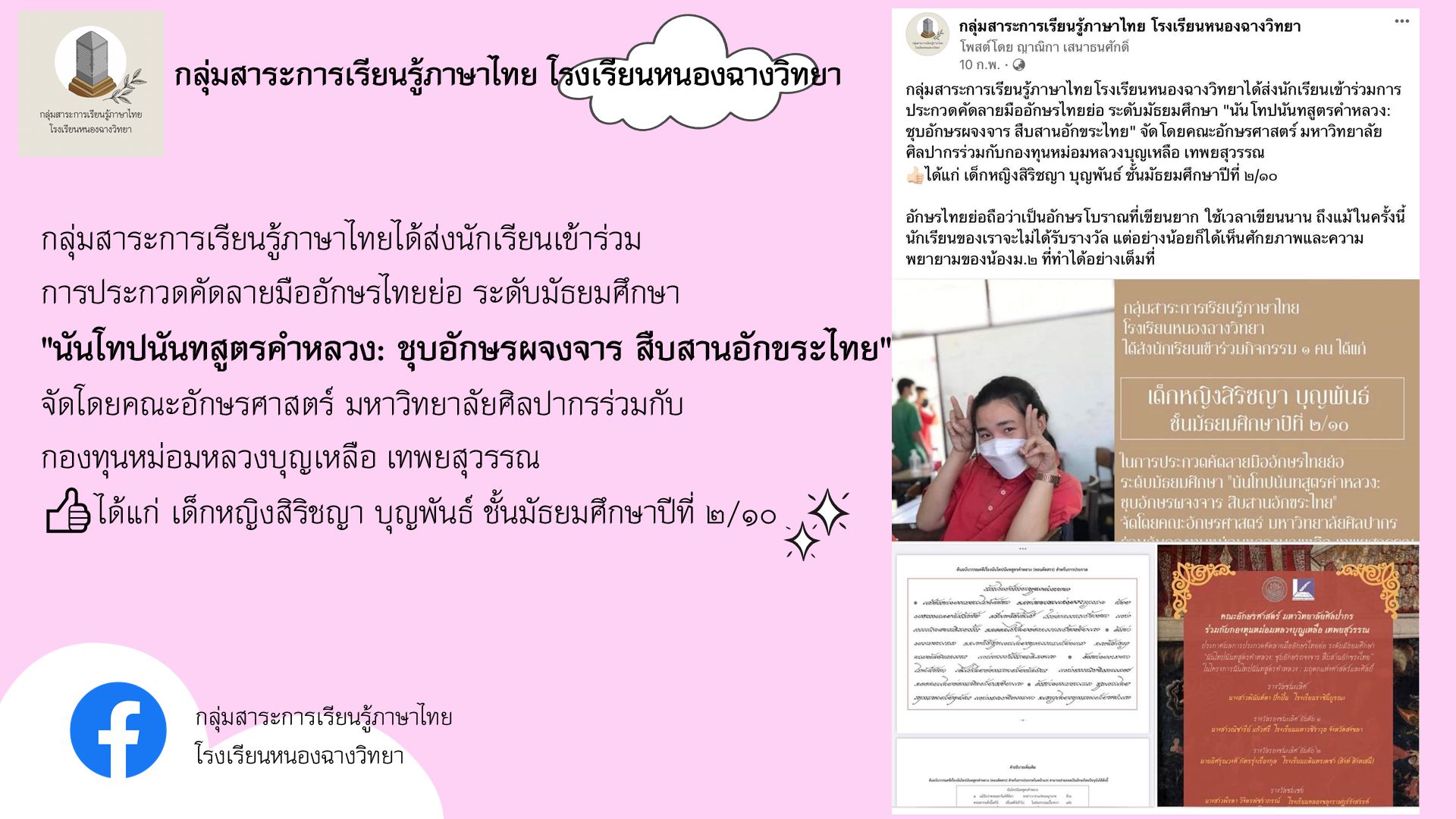 กลุ่มสาระการเรียนรู้ภาษาไทยโรงเรียนหนองฉางวิทยาได้ส่งนักเรียนเข้าร่วมการประกวดคัดลายมืออักษรไทยย่อ