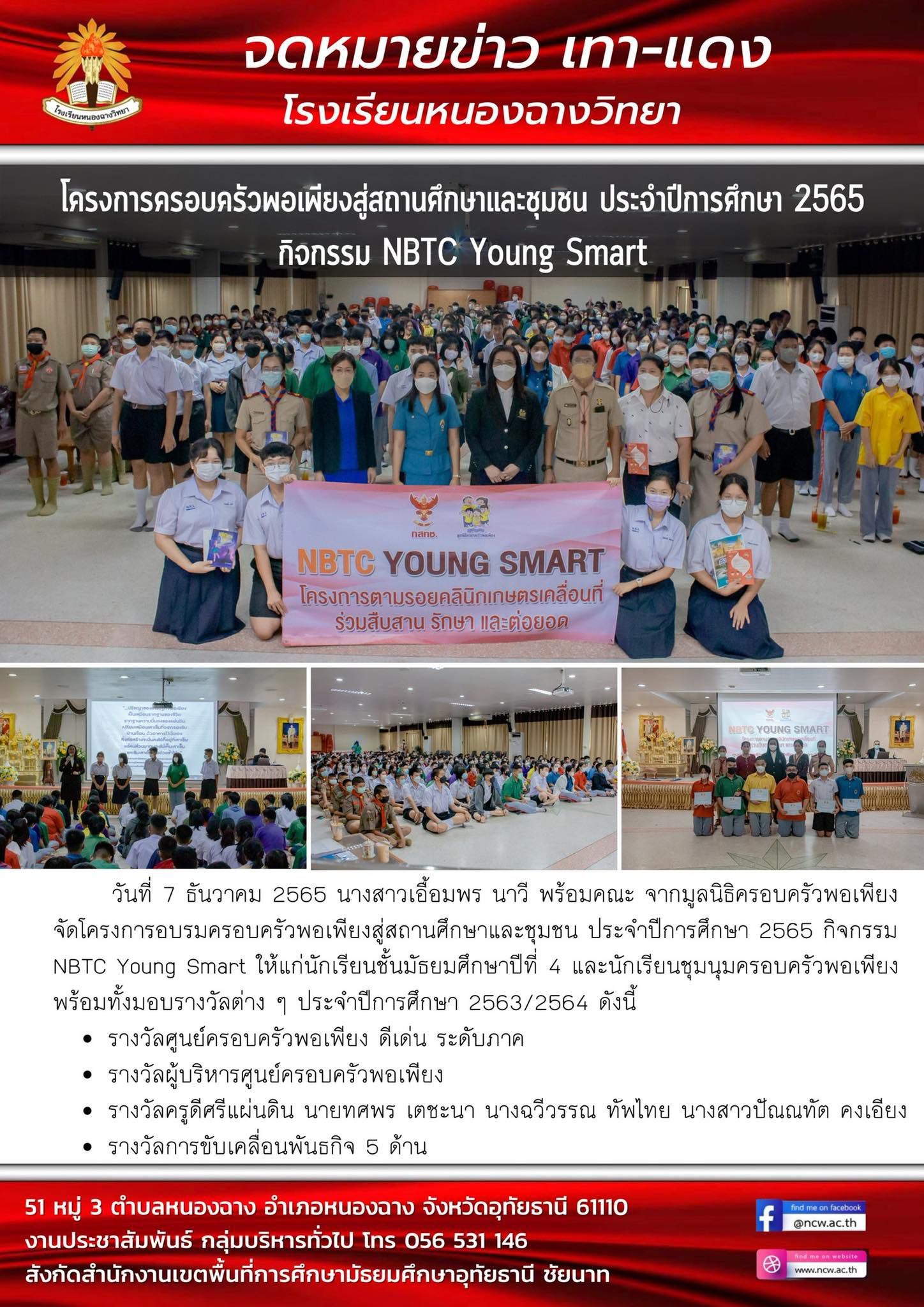 โครงการครอบครัวพอเพียงสู่สถานศึกษาและชุมชน ประจำปี 2565 กิจกรรม  NBTC Young Smart