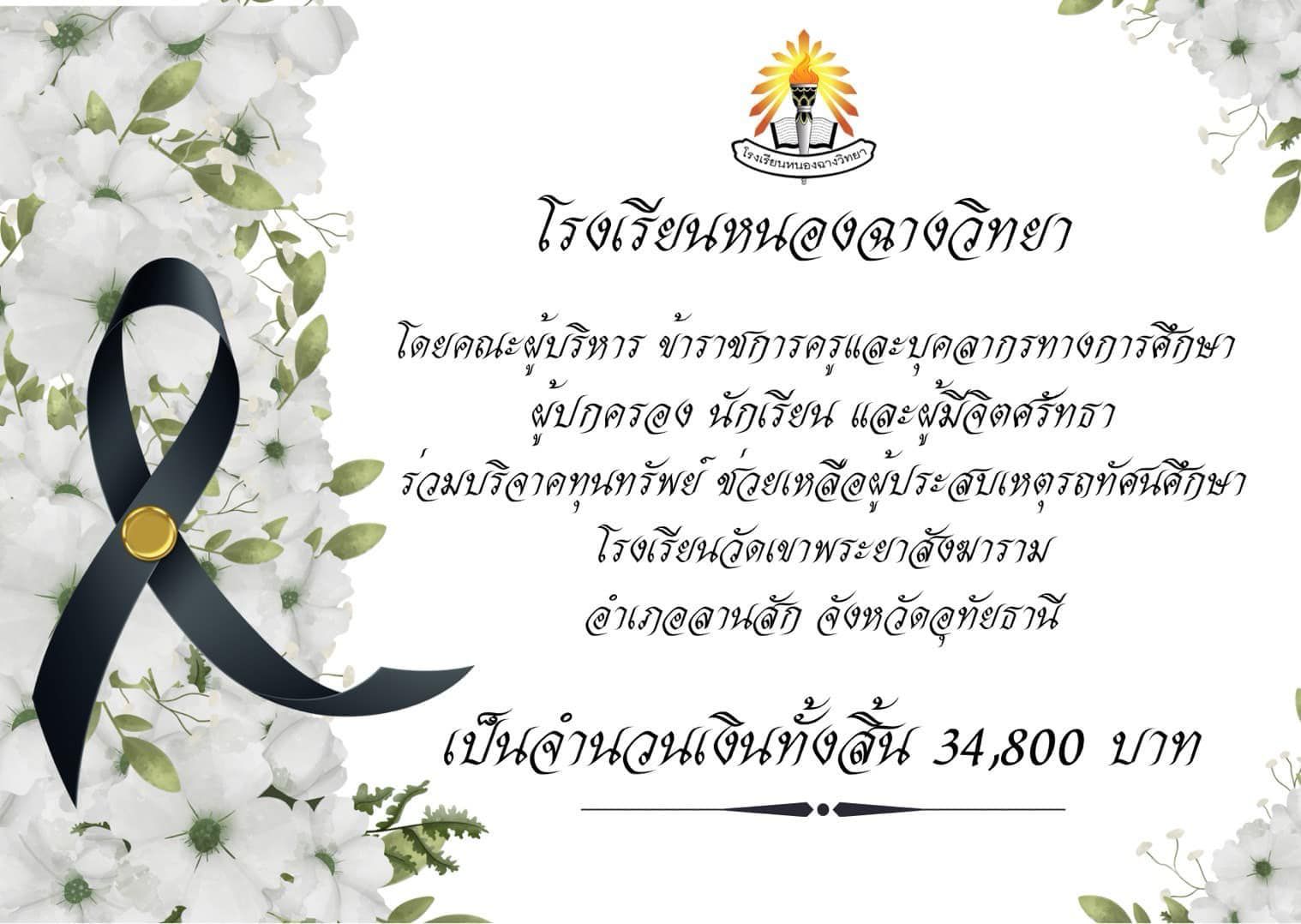 โรงเรียนหนองฉางวิทยาร่วมบริจาคช่วยเหลือผู้ประสบภัยรถทัศนศึกษา