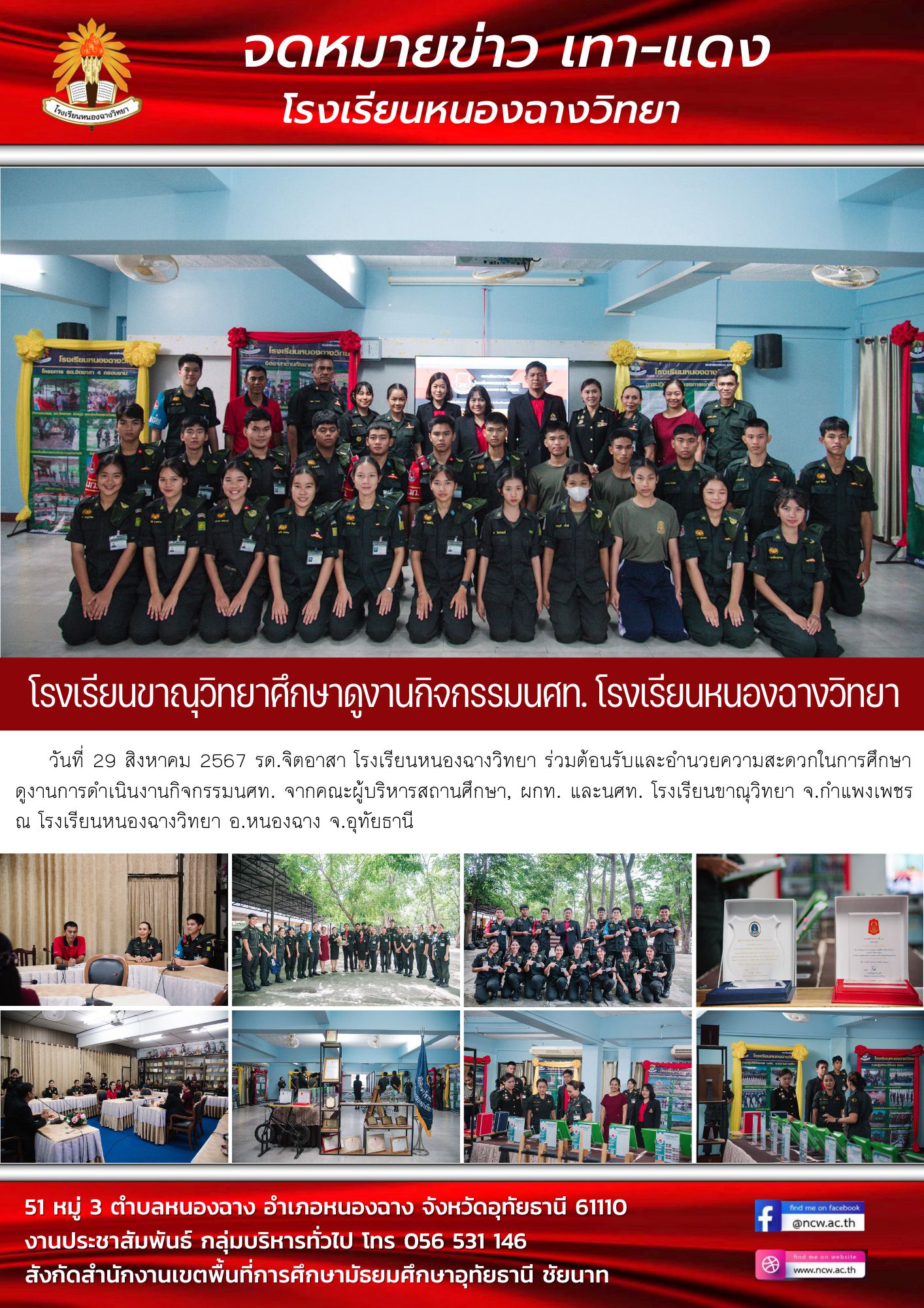 โรงเรียนขาณุวิทยาศึกษาดูงานกิจกรรมนศท. โรงเรียนหนองฉางวิทยา