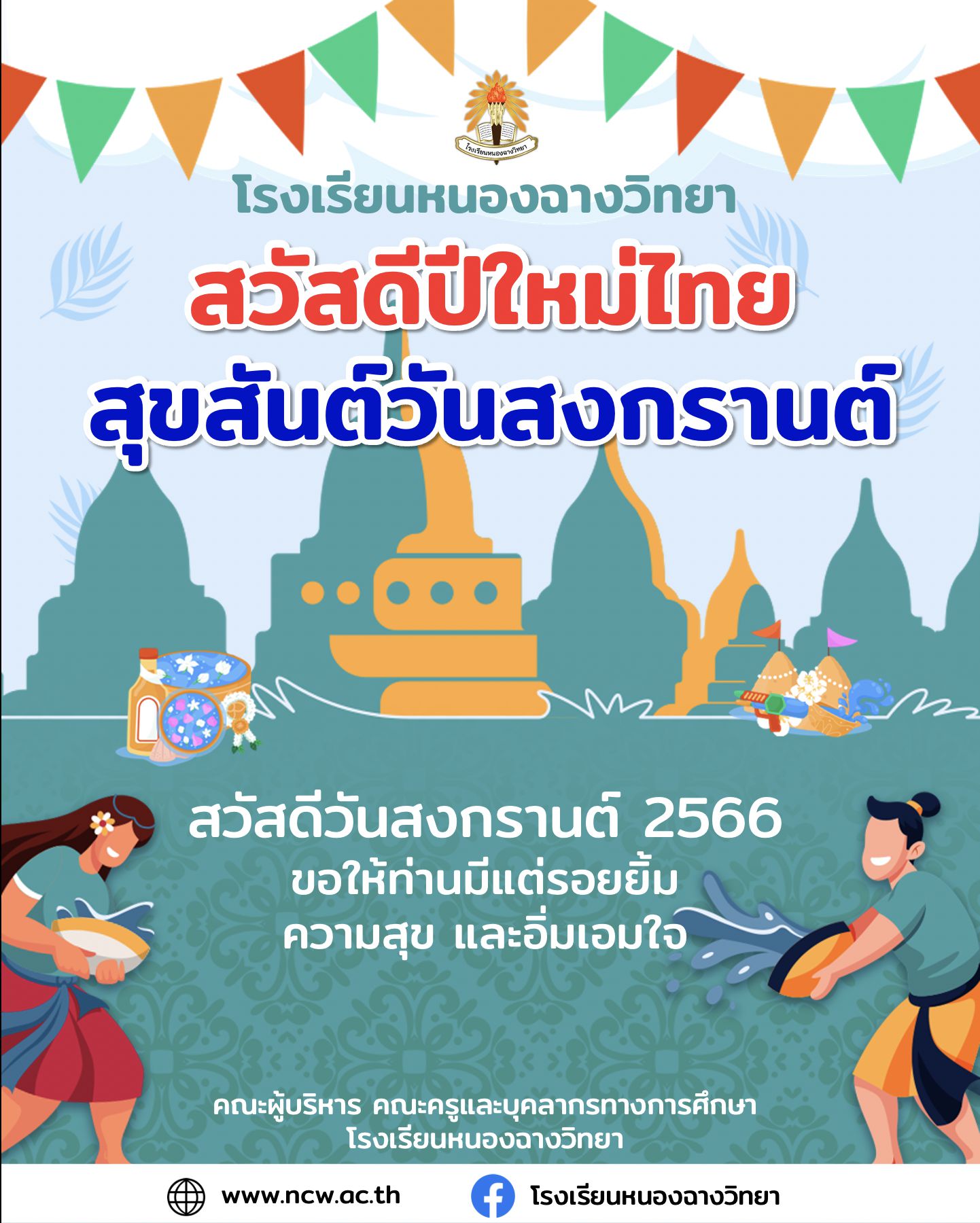 สวัสดีปีใหม่ไทย สุขสันต์วันสงกรานต์