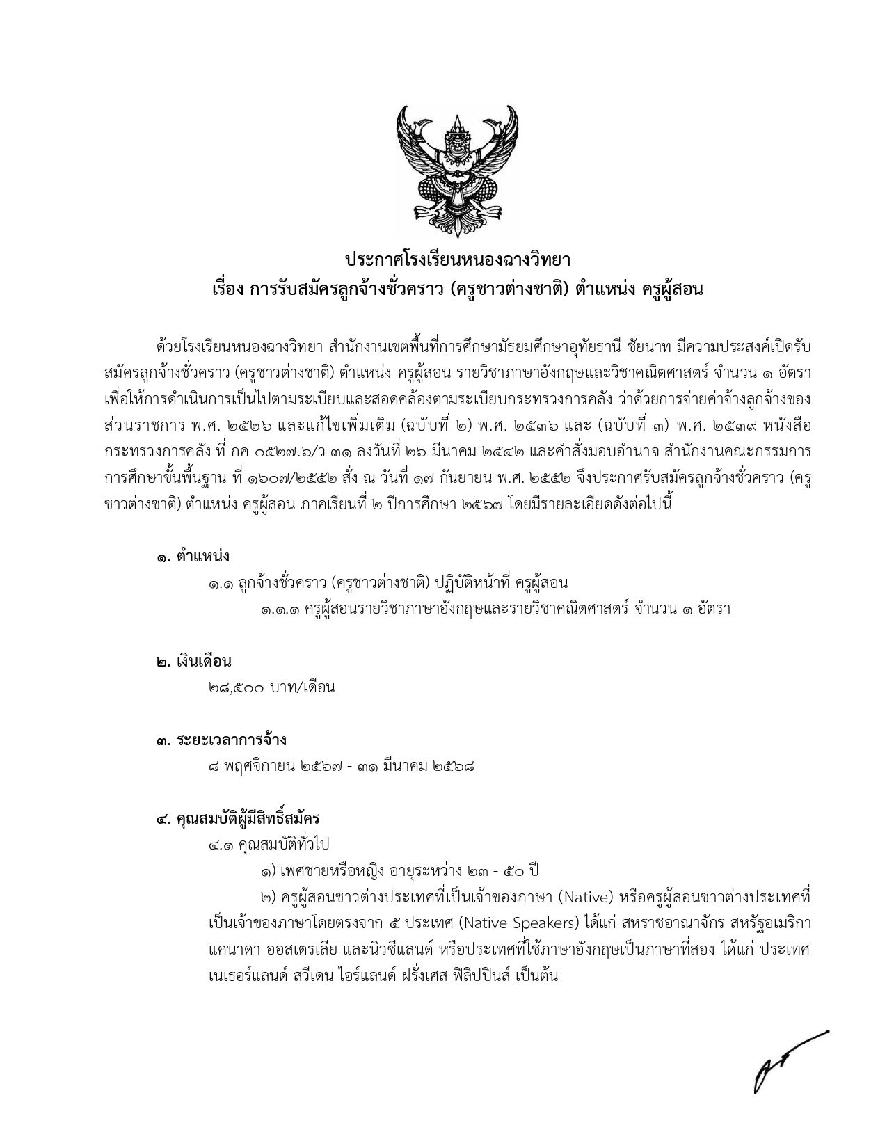 รับสมัครลูกจ้างชั่วคราว (ครูชาวต่างชาติ) ครูผู้สอน รายวิชาภาษาอังกฤษและคณิตศาสตร์