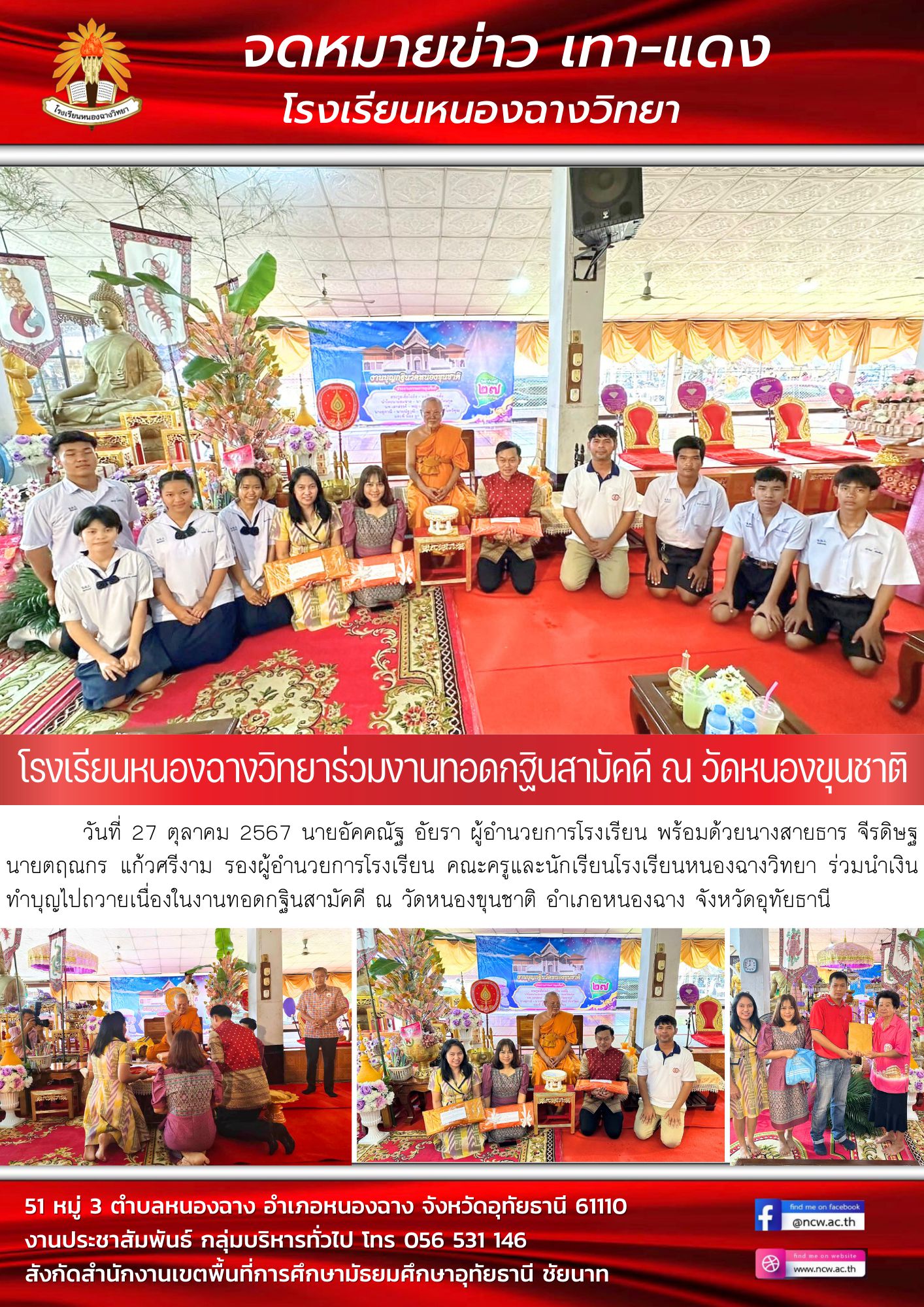 โรงเรียนหนองฉางวิทยาร่วมงานทอดกฐินสามัคคี ณ วัดหนองขุนชาติ