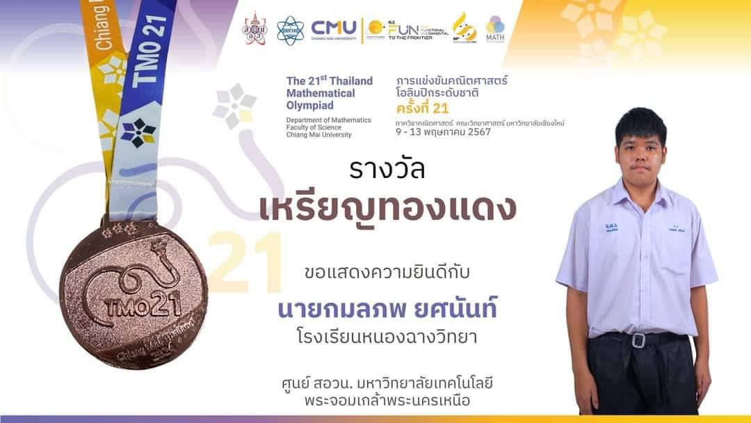 นายกมลภพ ยศนันท์ ได้รับรางวัลเหรียญทองแดง การแข่งขันคณิตศาสตร์โอลิมปิกระดับชาติ ครั้งที่ 21